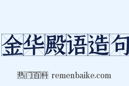 金华殿语造句是什么意思的图片